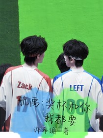 航禹：獎杯和你都是我的