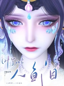 叶罗丽之人鱼泪