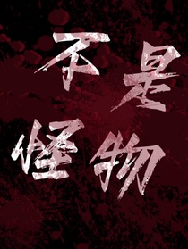 我不是怪物我哥也不是