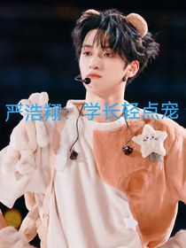 严浩翔：学长轻点宠