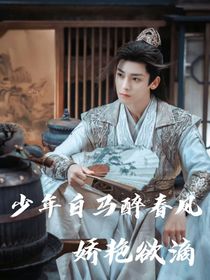 少年白马醉春风：娇艳欲滴
