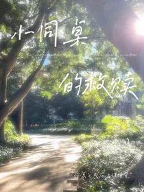 小同桌的救赎