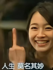 我的故事（我是女t）講的是我談是遇到的離譜事情