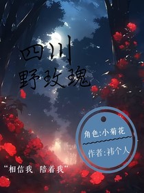 四川野玫瑰
