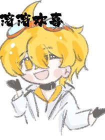 赛尔号之溶溶欢喜