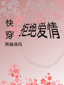 快穿：拒絕愛情