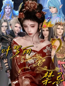 叶罗丽之被逼无奈谈恋爱