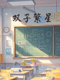 双子繁星