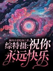 综特摄：祝你永远快乐