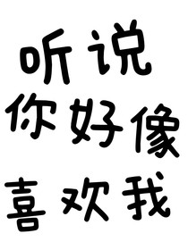 聽說你好像喜歡我？