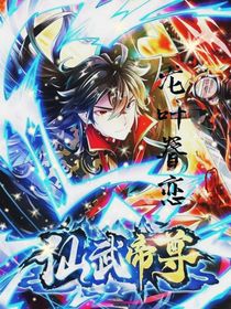 仙武帝尊之龙叶眷恋