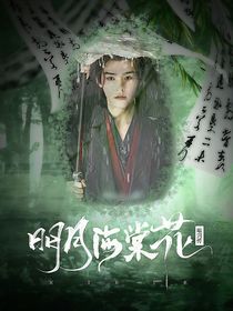 暗河传：明月海棠花