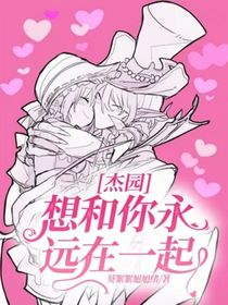 杰园：想和你永远在一起