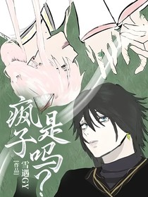 瘋子是嗎？