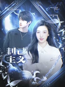 TF三代：利己主義