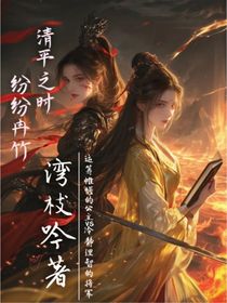 清平之时，纷纷冉竹
