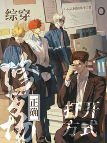 综穿：修罗场正确打开方式