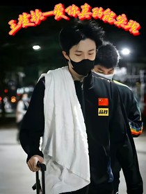 爱你真的能实现