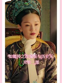 如懿传之改编版第二部与历史无关