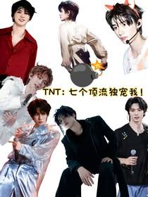TNT：七個頂流獨寵我！