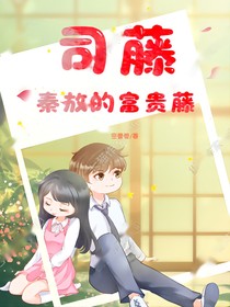司藤：秦放的富贵藤