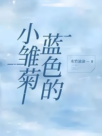蓝色的小雏菊
