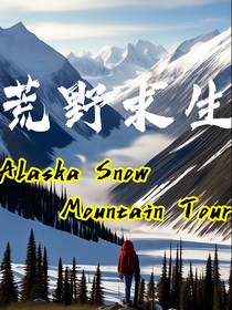 荒野求生：阿拉斯加