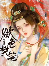 综影视：欲色樊笼