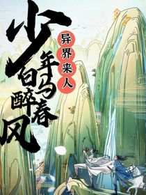 少年白马醉春风：异界来人