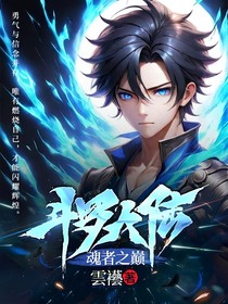 魂者之巅