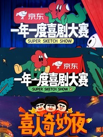 一年一度囍剧大赛