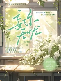 妄你无忧