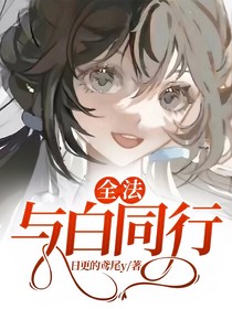 全法：与白同行