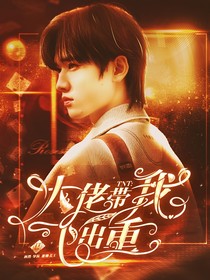 TNT：大佬带我飞出重围