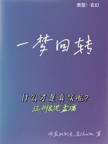 一夢回轉(zhuǎn)