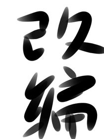 第五人劇情改編