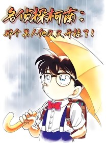 名偵探柯南：這個(gè)男人他又又開掛了！