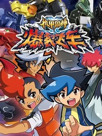 斗龍：穿越爆裂飛車第三季