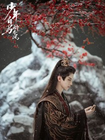 穿书少年白马醉春风