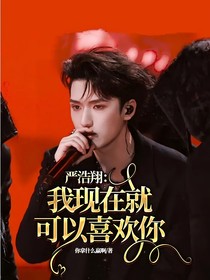 严浩翔：我现在就可以喜欢你