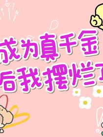 成为真千金后我摆烂了