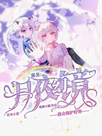 喜美：月夜幻境