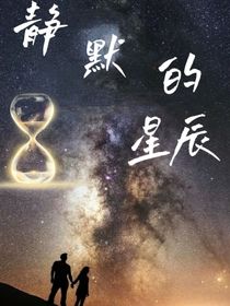 靜默的星辰：林曉和陳逸