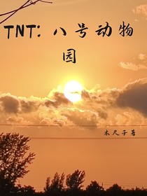 TNT：八号动物园