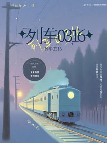 列車0316