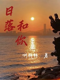 日落，和你