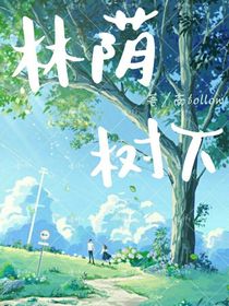 林荫树下（by南花）