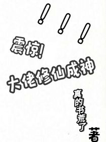 震惊！大佬修仙成神