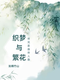 织梦与繁花