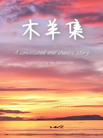 木羊集
